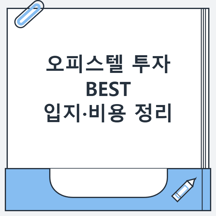 오피스텔 투자 BEST 입지·비용 정리
