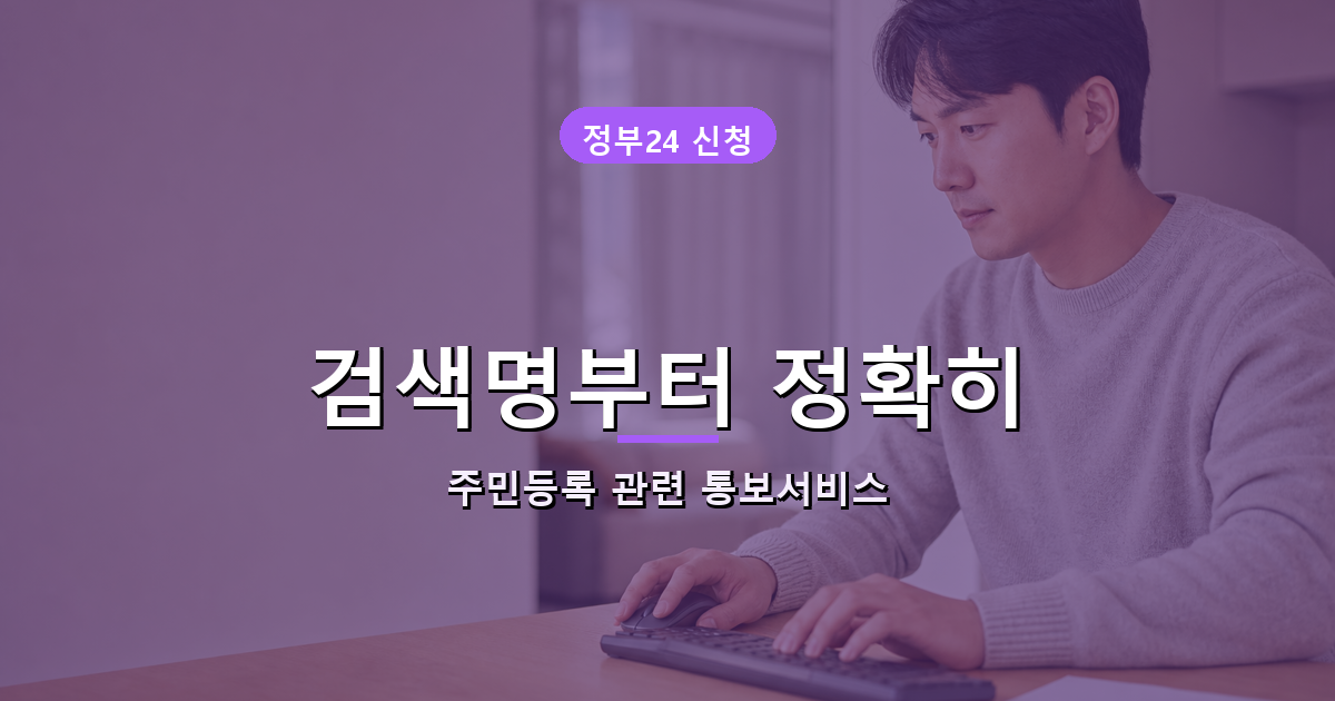 정부24에서 주민등록 관련 통보서비스 신청 메뉴를 찾는 한국인