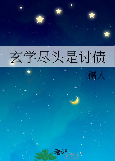 玄学的尽头是讨债
