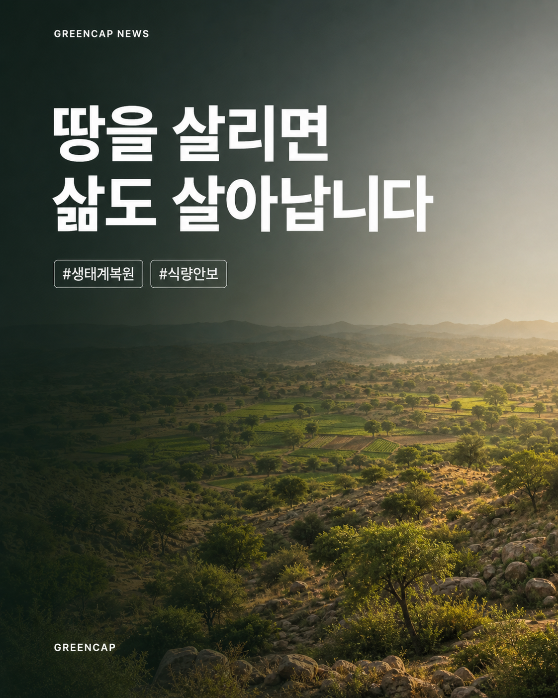 생태계 복원과 식량안보 그린캡뉴스