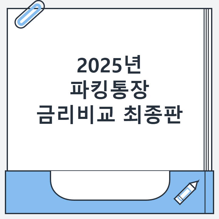 2025년 파킹통장 금리비교 최종판 2025년 파킹통장 금리비교 최종판
