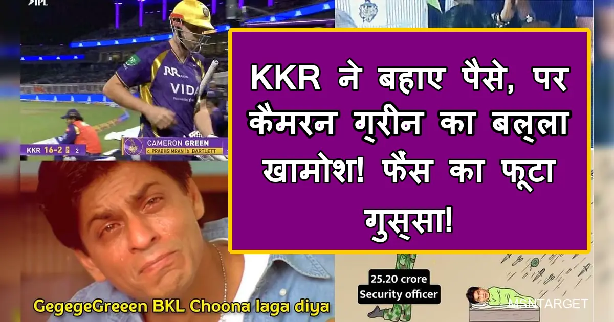 IPL में KKR के कैमरन ग्रीन का महंगा दांव उल्टा, खराब प्रदर्शन, फैंस नाराज।