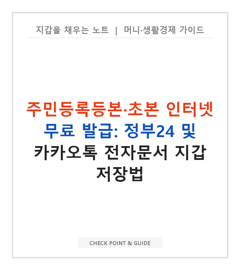 주민등록등본·초본 인터넷 무료 발급: 정부24 및 카카오톡 전자문서 지갑 저장법
