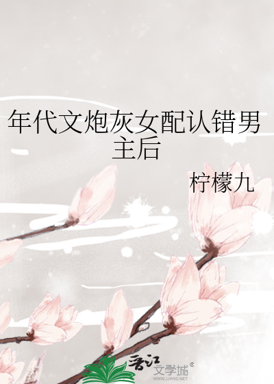 炮灰女配在年代文里认错男主后
