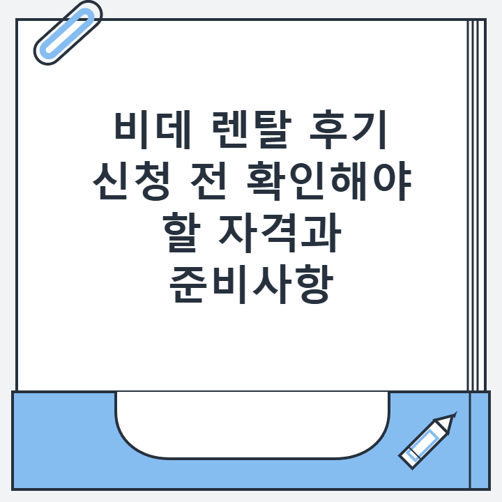비데 렌탈 후기 신청 전 확인해야 할 자격과 준비사항