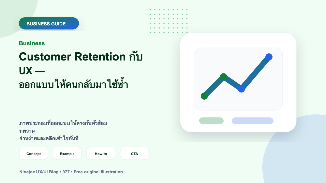 Customer Retention กับ UX — ออกแบบให้คนกลับมาใช้ซ้ำ