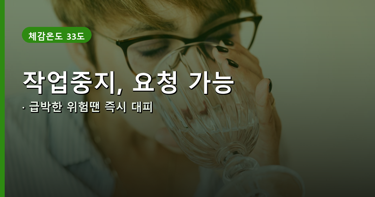 근로자 작업중지 요청권 안내 배너