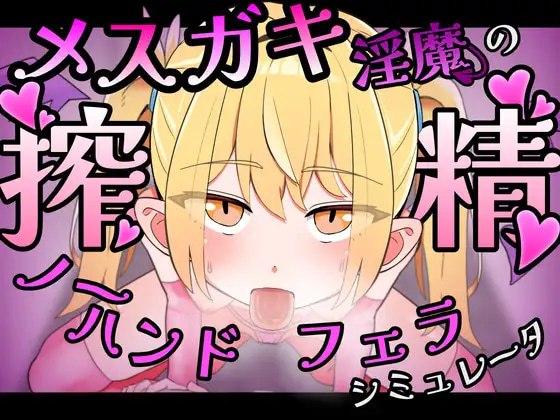 雌小鬼淫魔的榨精无手口交♡模拟器