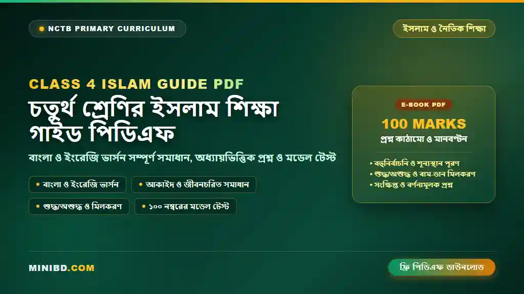 Class Four Islam and Moral Education New Textbook and TG Guide PDF - ৪র্থ শ্রেণির ইসলাম শিক্ষা নতুন পাঠ্যবই ও গাইড বই ২০২৬ পিডিএফ