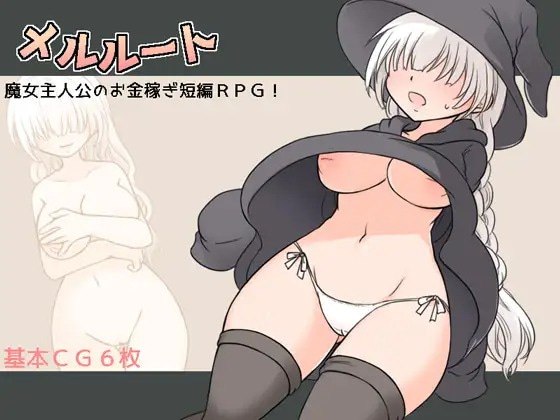 メルルート