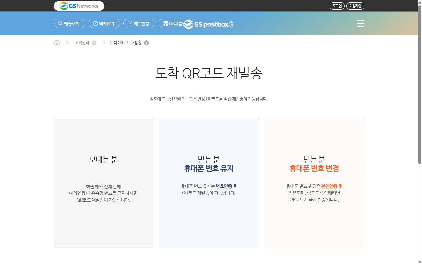휴대폰 번호 유지와 변경을 구분한 공개 QR 재발송 초기 화면