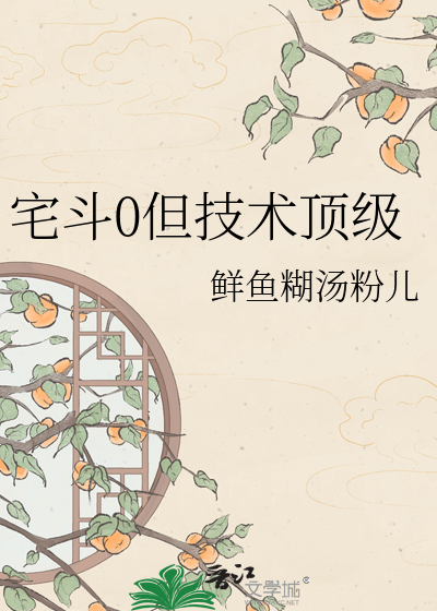 宅斗巅峰:科技女王的古代逆袭