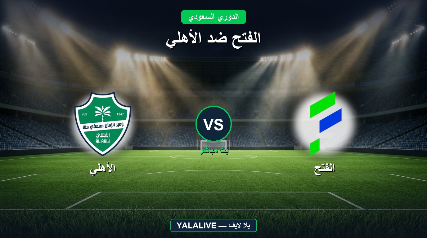 الفتح ضد الأهلي