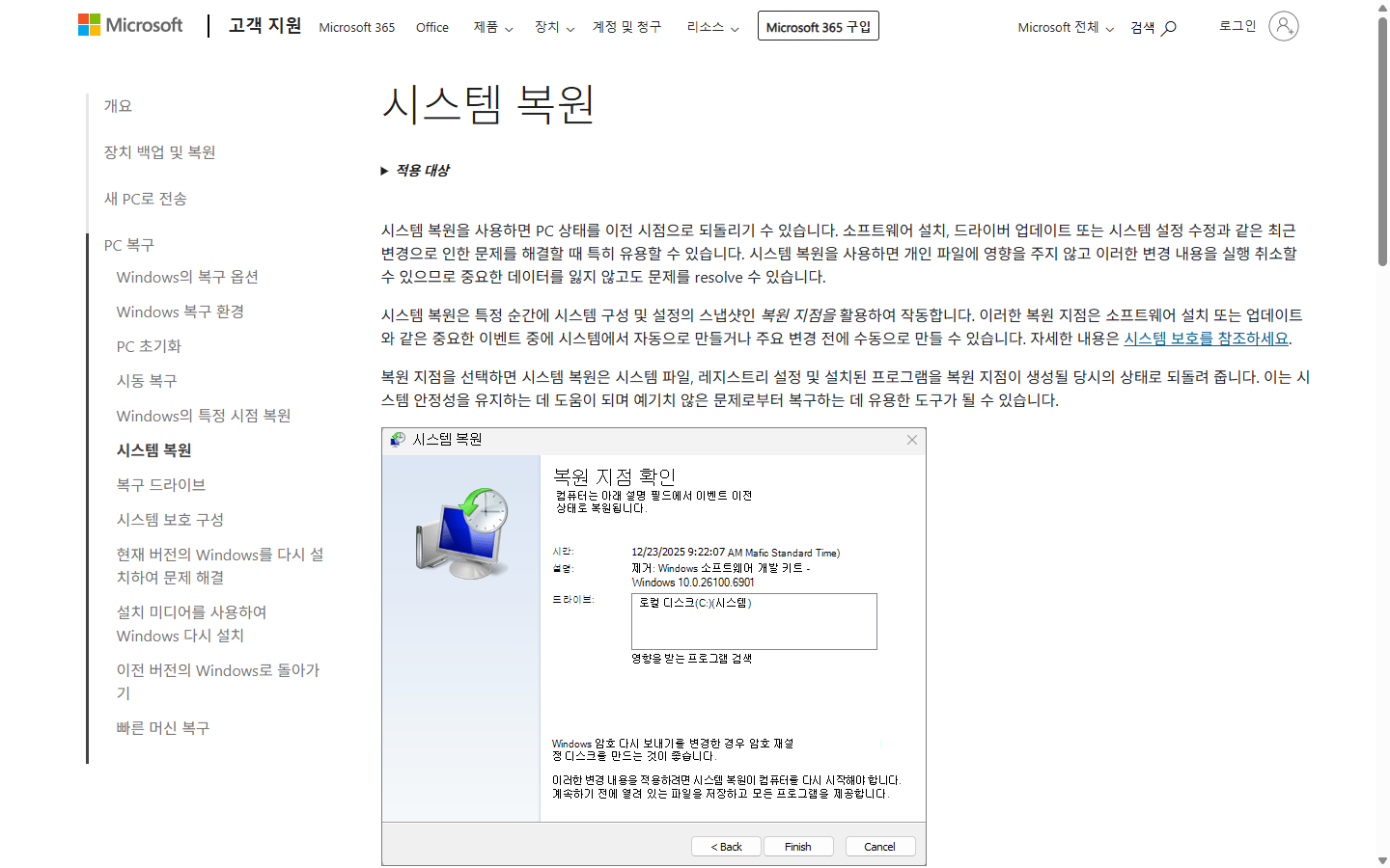 시스템 복원 지점과 영향을 받는 프로그램을 확인하는 공식 안내