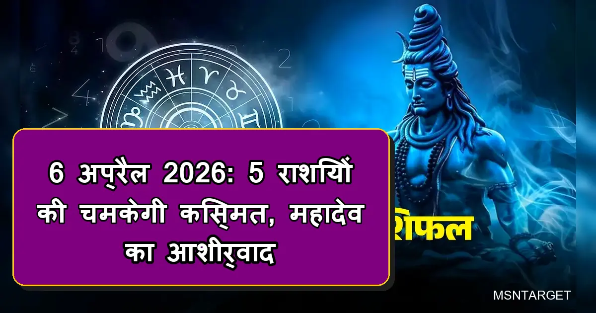 6 अप्रैल 2026 राशिफल: महादेव के आशीर्वाद से 5 राशियों का बदलेगा भाग्य।
