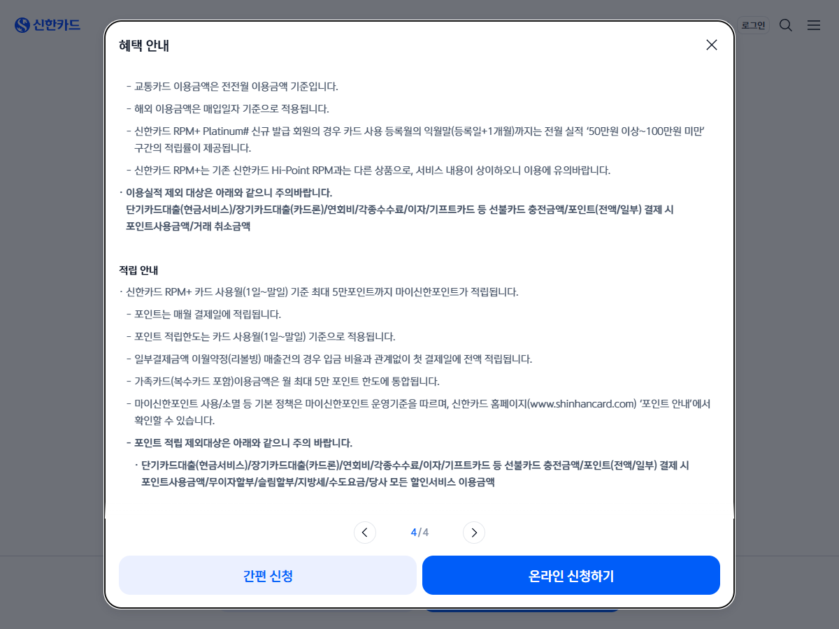 RPM+ 공식 안내의 이용실적 제외와 포인트 적립 제외 목록을 대조하는 화면