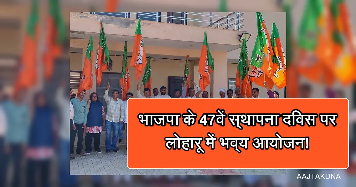 लोहारू में भाजपा के 47वें स्थापना दिवस समारोह में कार्यकर्ता झंडे लहराते हुए।