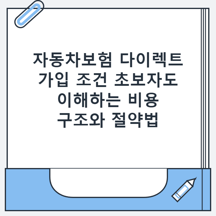 자동차보험 다이렉트 가입 조건 초보자도 이해하는 비용 구조와 절약법