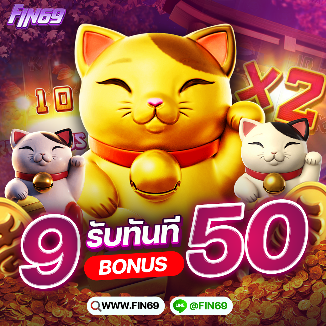 โปรวันเกิด รับฟรี 500 FIN69