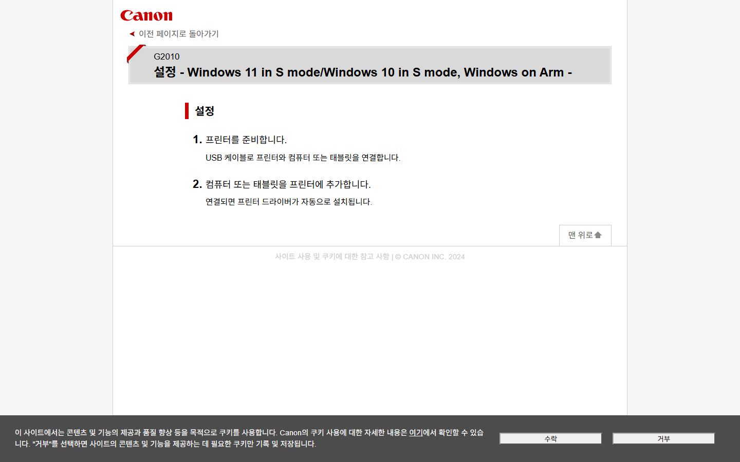 Canon G2010의 Windows on Arm USB 연결 및 프린터 드라이버 자동 설치 안내