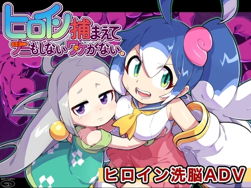 [260516][みどりノひばかり] ヒロイン捕まえてナニもしないワケがない。 [RJ01411689] cover