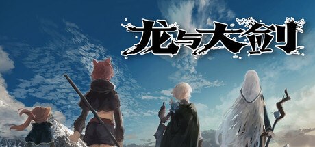 龙与大剑v1.1.0