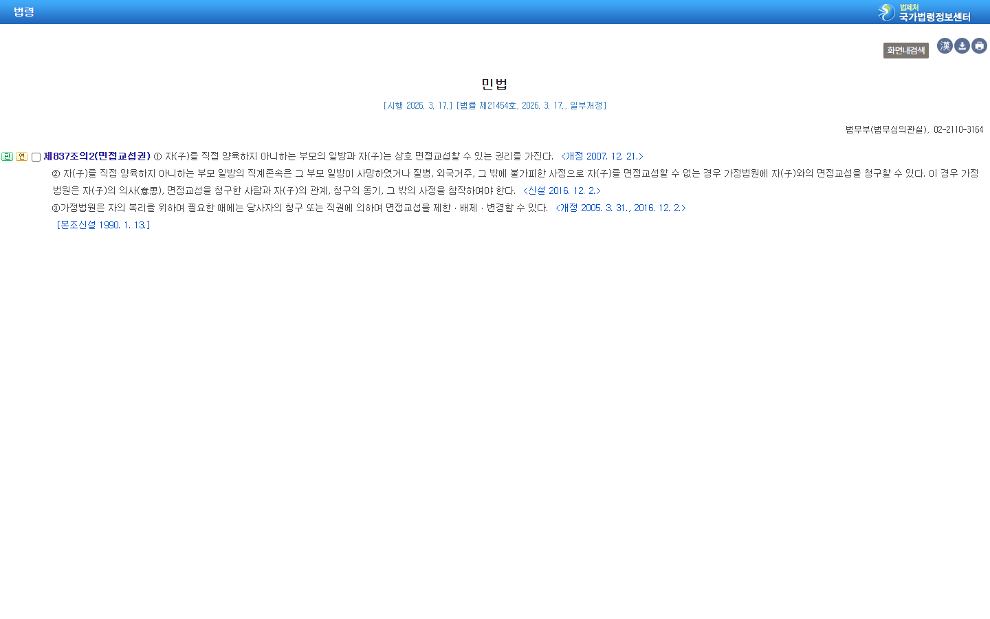 사망한 비양육 부모의 직계존속 청구 근거를 확인하는 민법 제837조의2 제2항