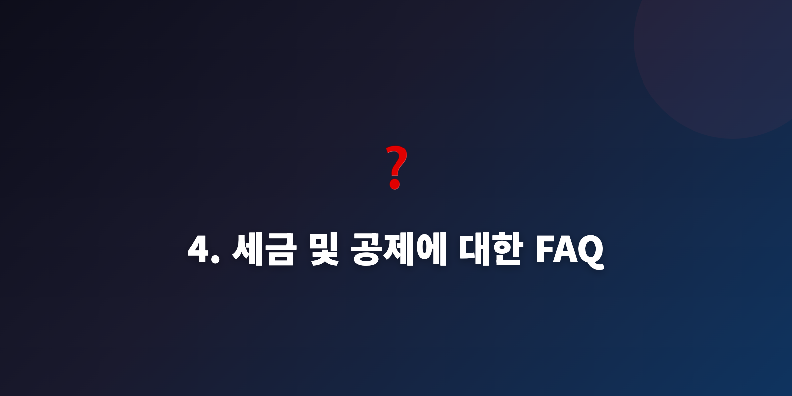 4. 세금 및 공제에 대한 FAQ