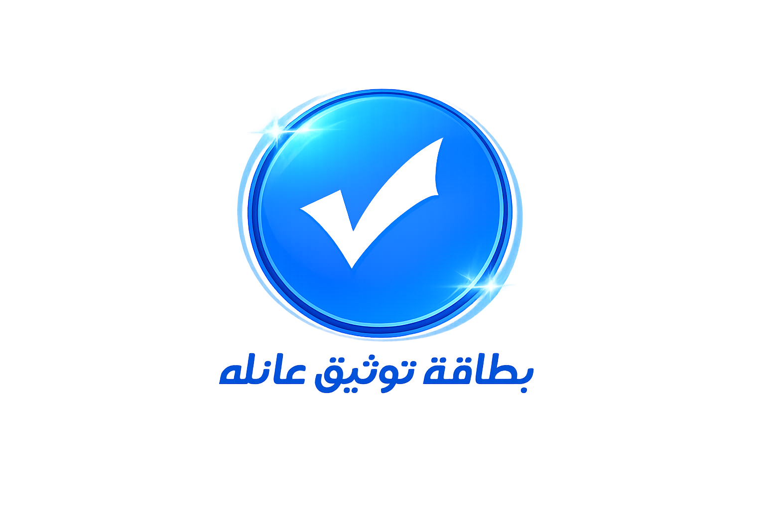 بطاقة توثيق العائلة