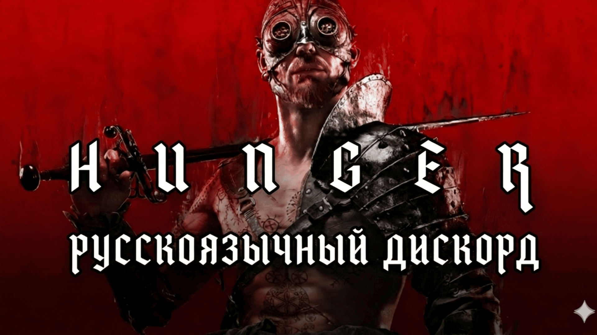 HUNGER・СНГ