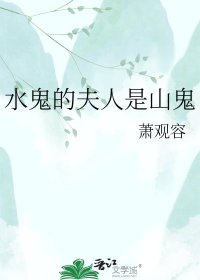 水鬼的夫人是山鬼