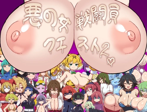 [260815][淫魔愛好会] 悪の女戦闘員クエスト2～えっちな戦闘員たちに快楽まみれにされちゃうゲーム～ [RJ01638495]