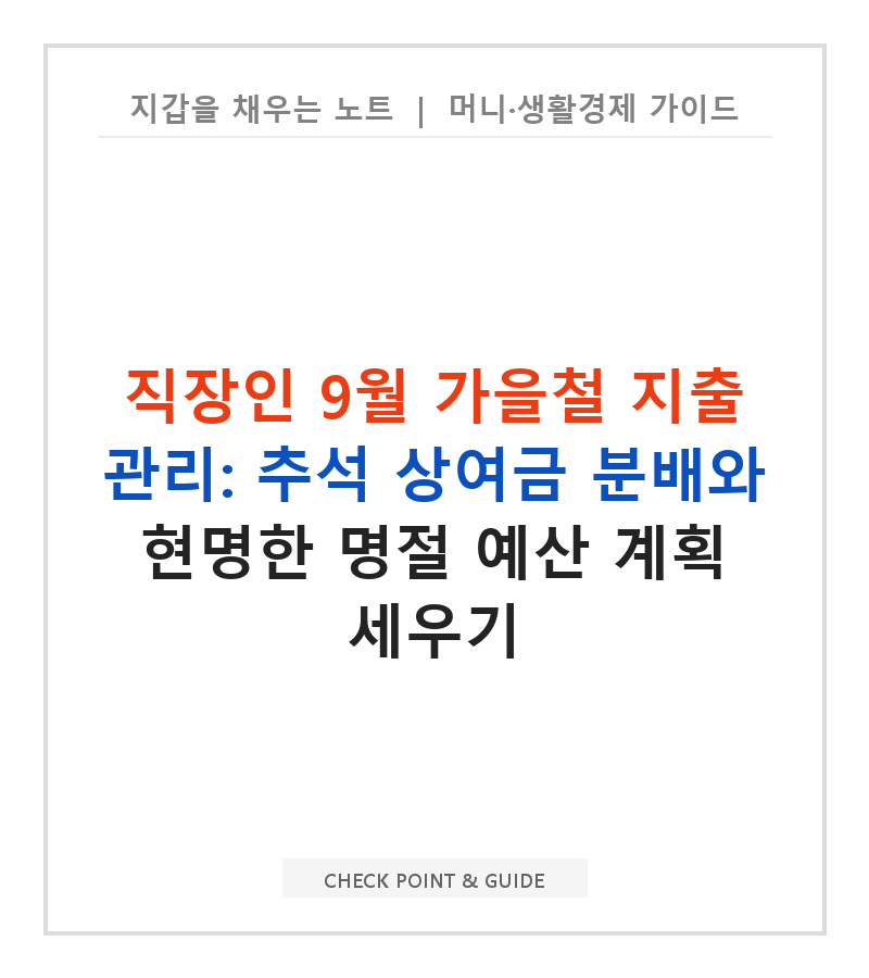 직장인 9월 가을철 지출 관리: 추석 상여금 분배와 현명한 명절 예산 계획 세우기