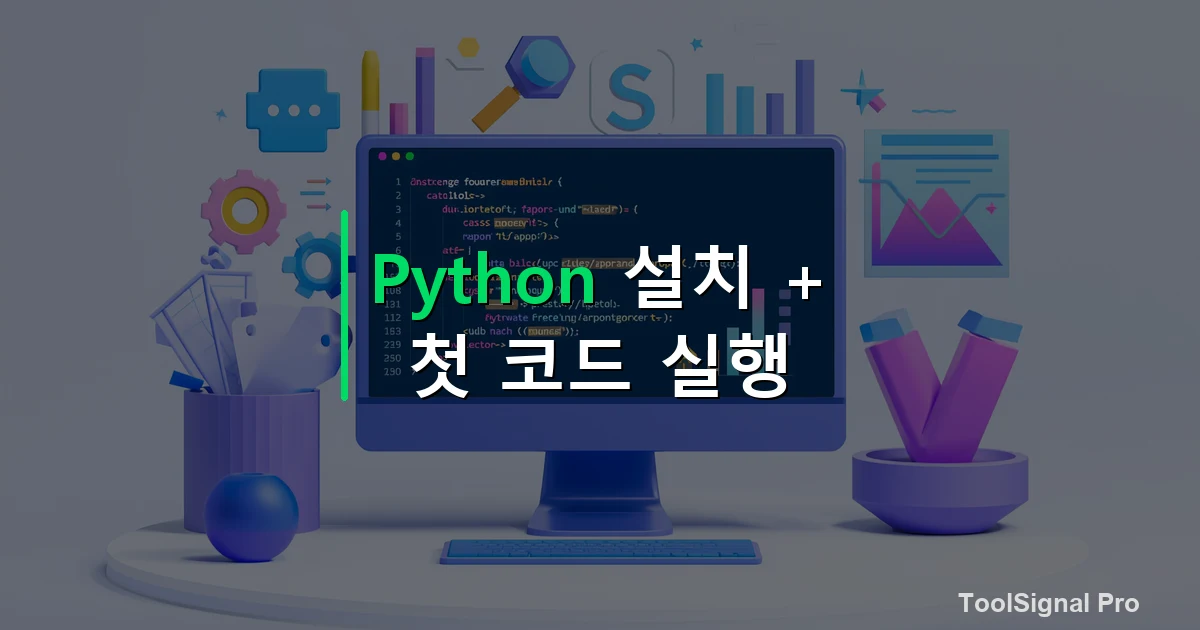 Python 설치와 첫 코드 실행법 — 가이드 / 방법 썸네일