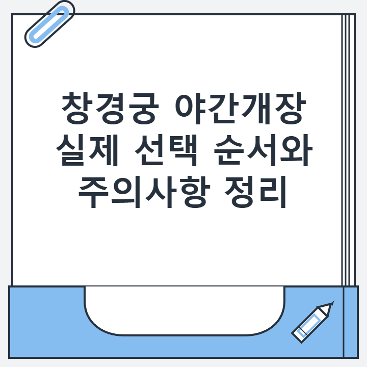 창경궁 야간개장 실제 선택 순서와 주의사항 정리