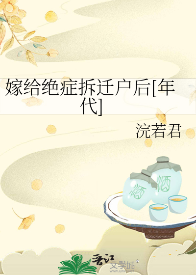 嫁给绝症拆迁户后