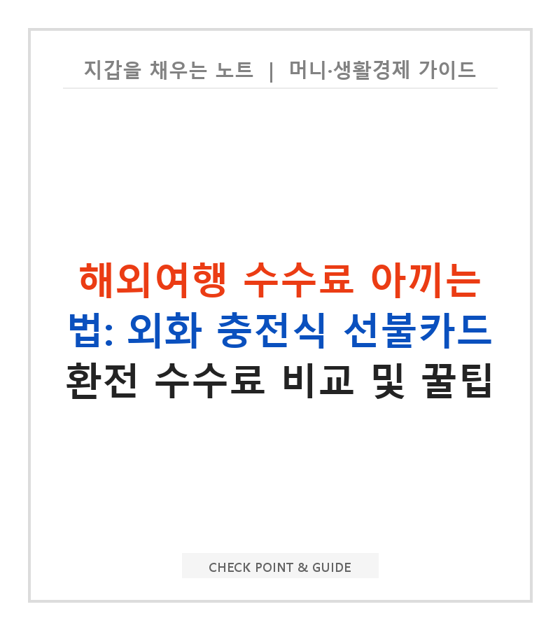 해외여행 수수료 아끼는 법: 외화 충전식 선불카드 환전 수수료 비교 및 꿀팁