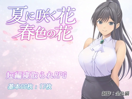 [260719][金色猫] 夏に咲く花 春色の花 [RJ01673489]