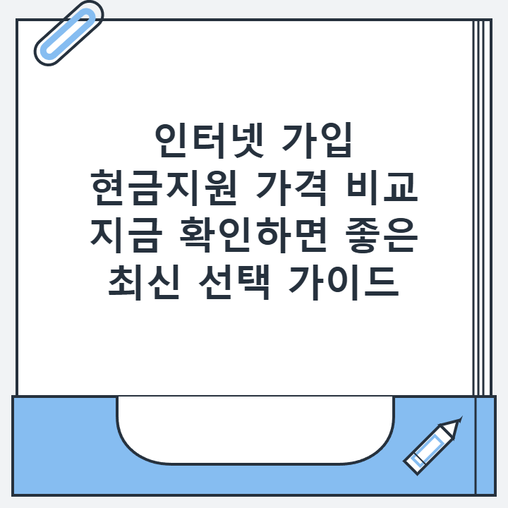 인터넷 가입 현금지원 가격 비교 지금 확인하면 좋은 최신 선택 가이드