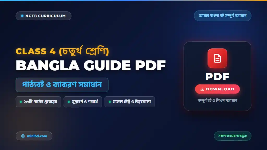 চতুর্থ শ্রেণির বাংলা গাইড পিডিএফ — Class 4 Bangla Guide PDF