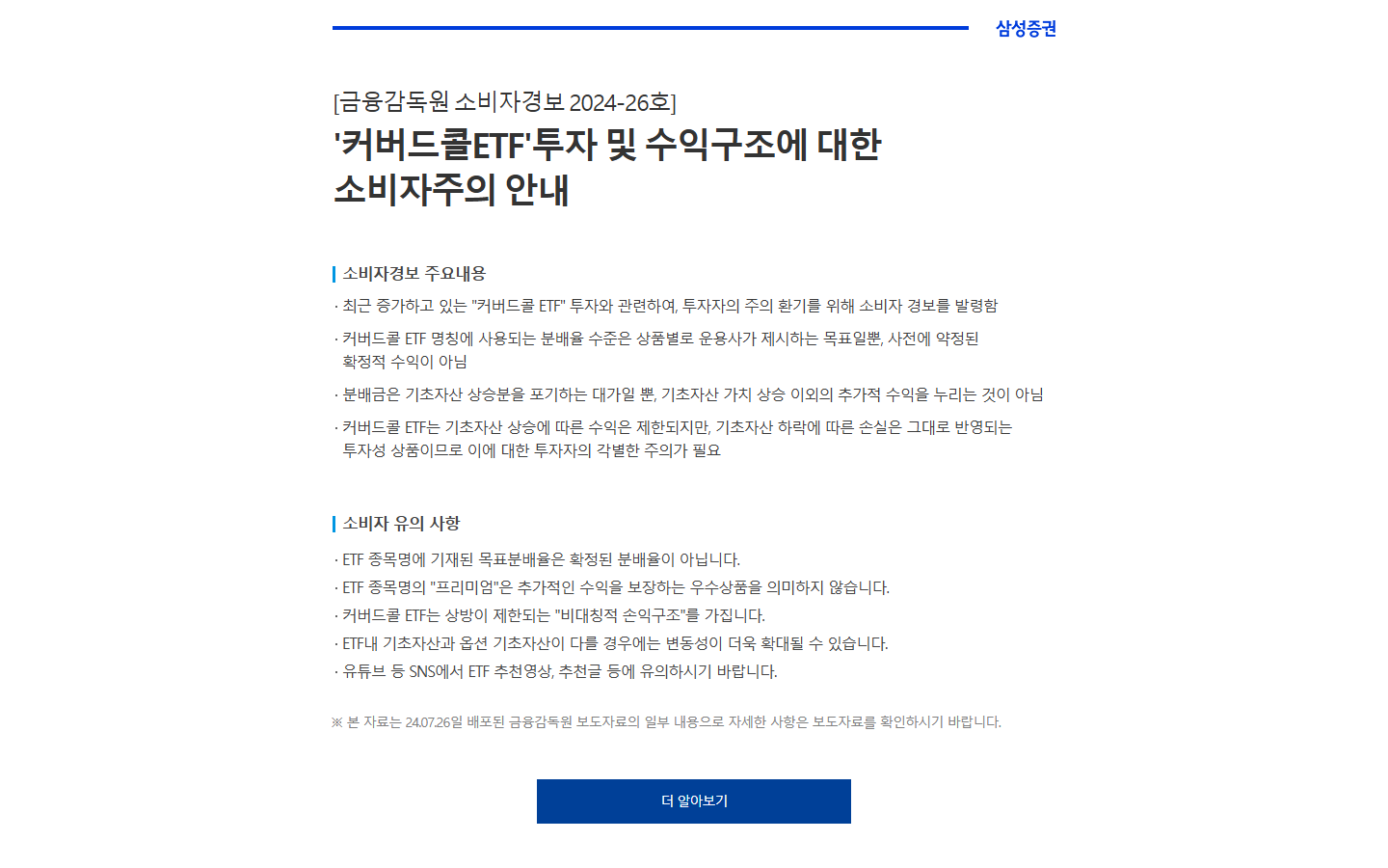 커버드콜 ETF의 목표분배율과 상승 제한·하락 위험을 설명하는 소비자경보 원문