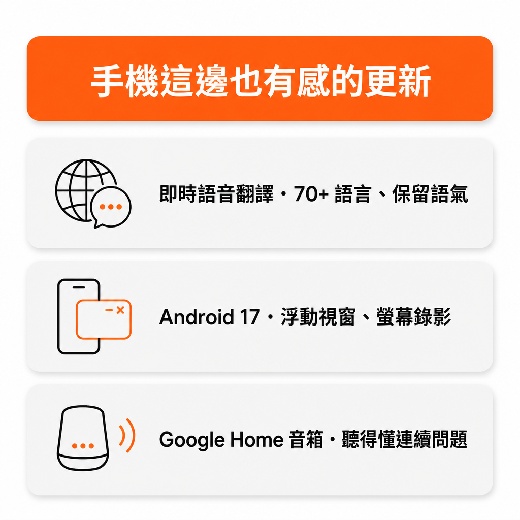 手機端更新 Android17 翻譯 音箱