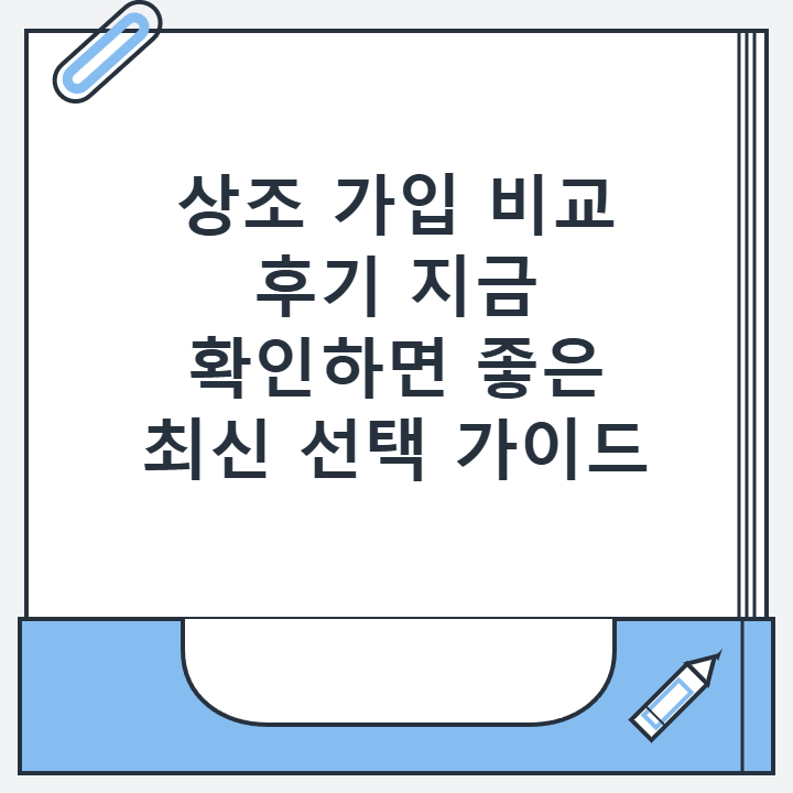 상조 가입 비교 후기 지금 확인하면 좋은 최신 선택 가이드