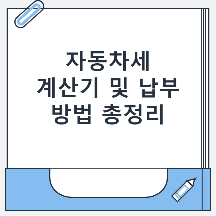 자동차세 계산기 및 납부 방법 총정리