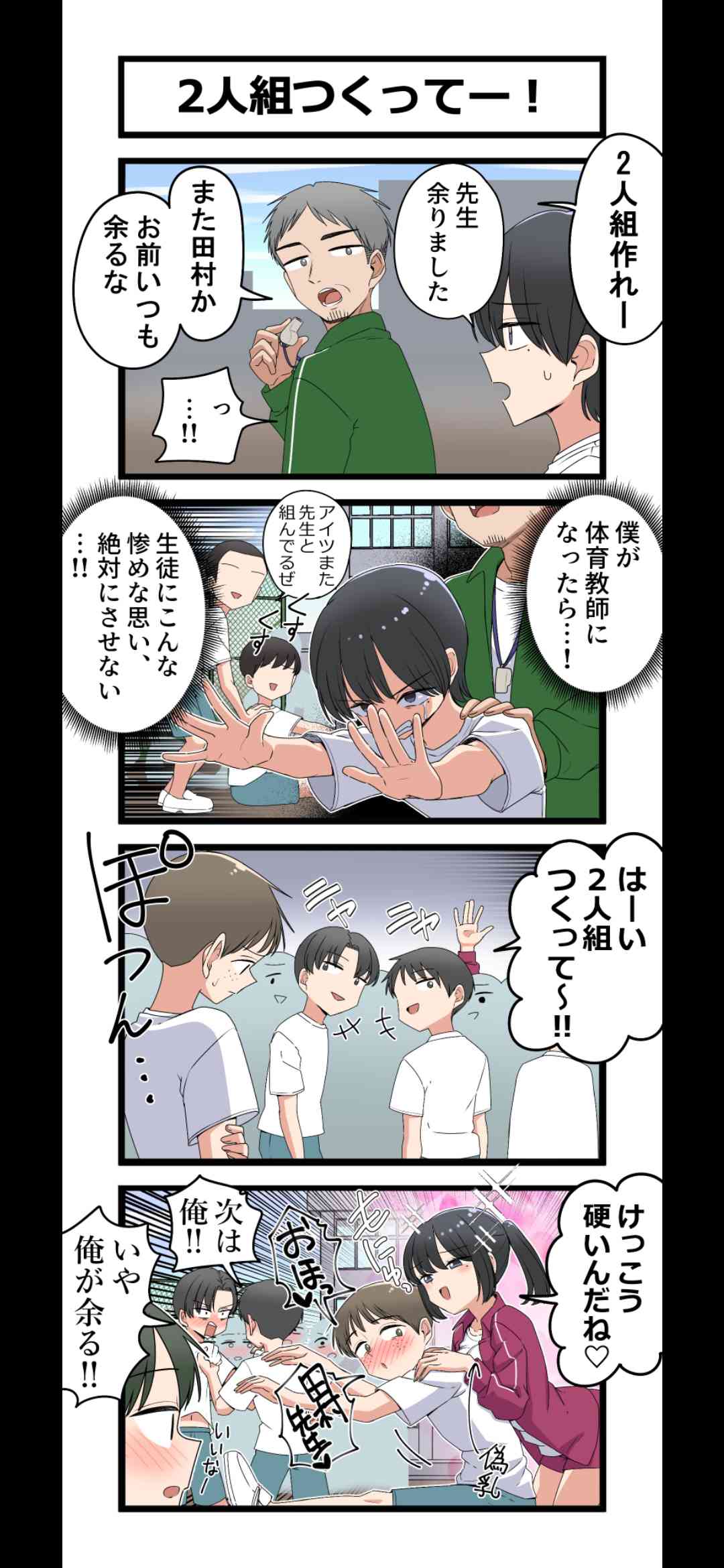 [邊緣] 體育課跟老師一組的同學當上老師