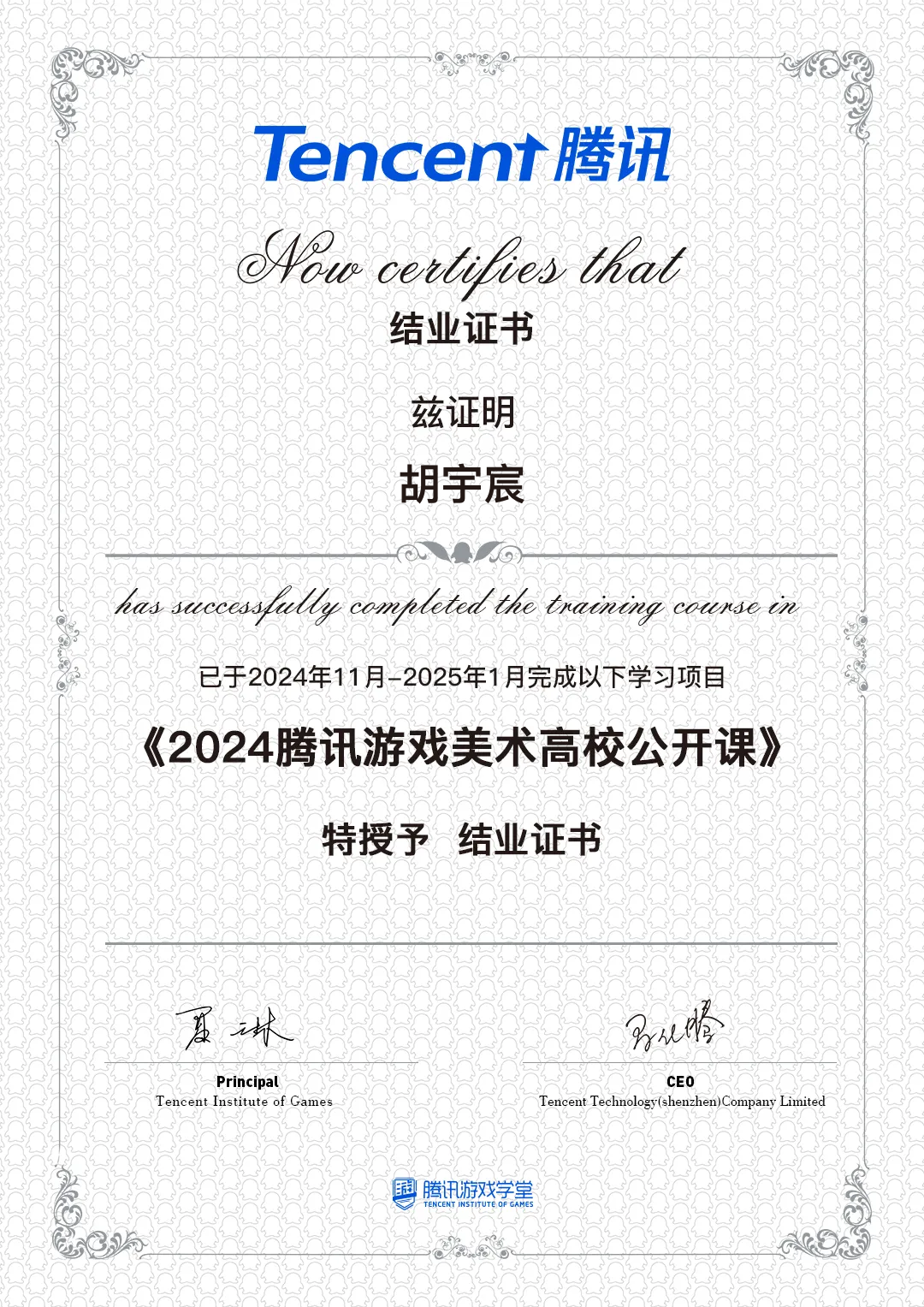 Tencent Game Art College Open Course certificate