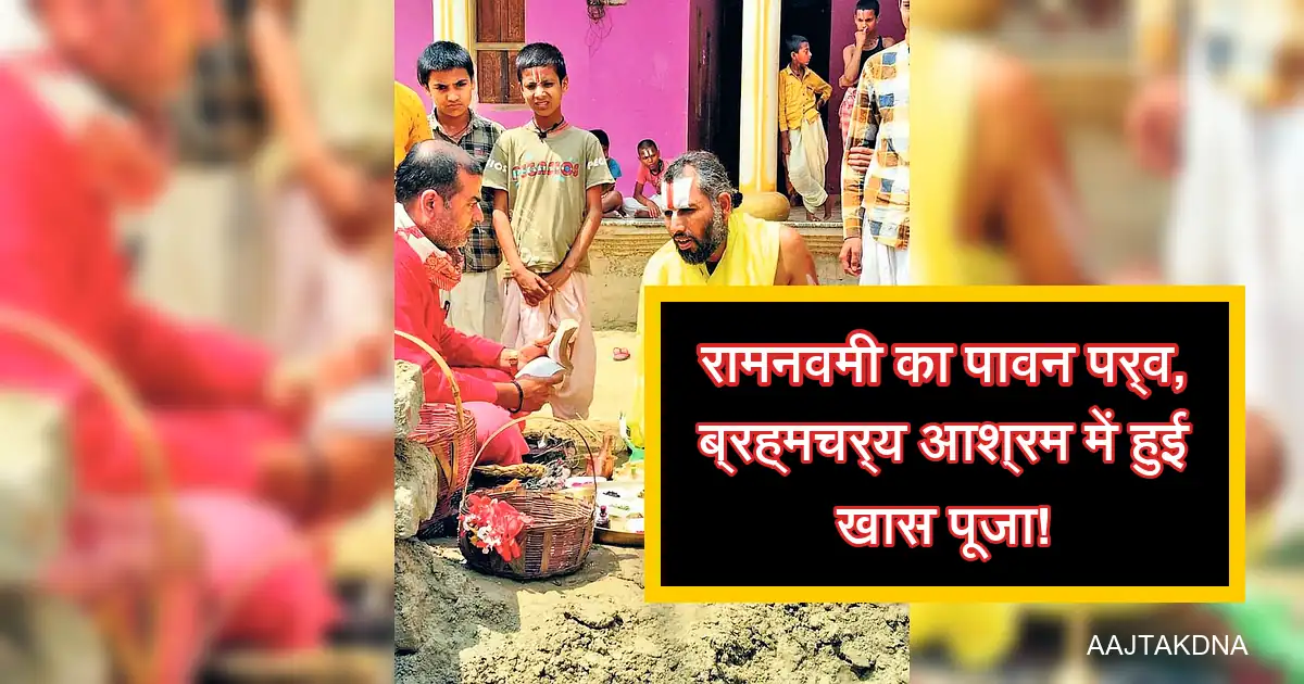 रामनवमी पर ब्रह्मचर्य आश्रम में श्रीराम की विशेष पूजा, भक्त और बच्चे।