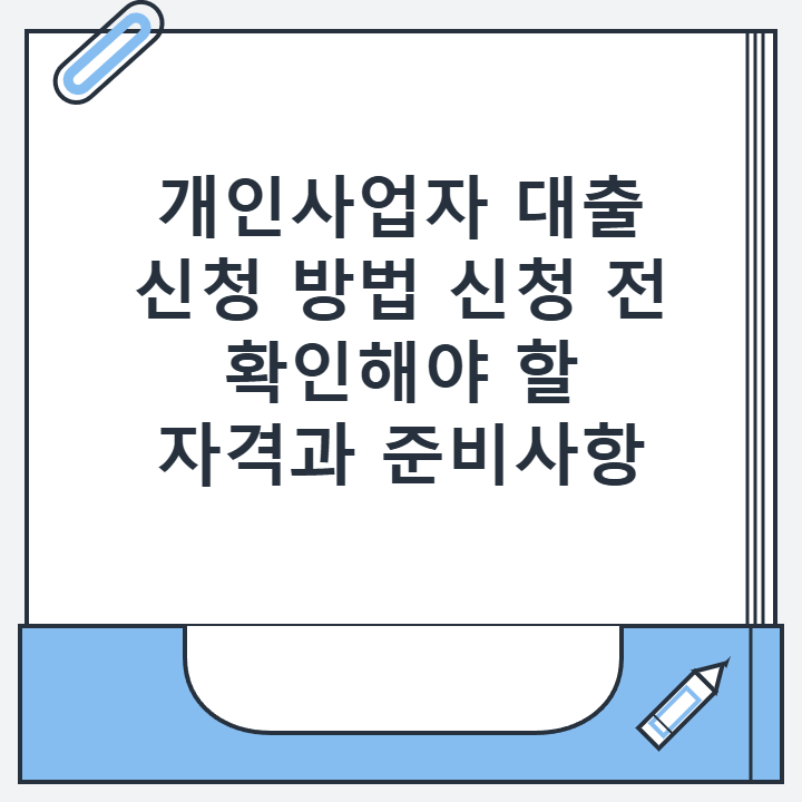 개인사업자 대출 신청 방법 신청 전 확인해야 할 자격과 준비사항