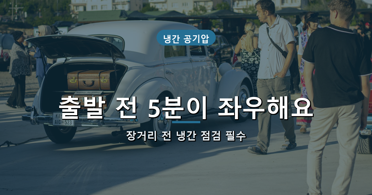 고속도로 장거리 전 타이어 점검 안내 이미지