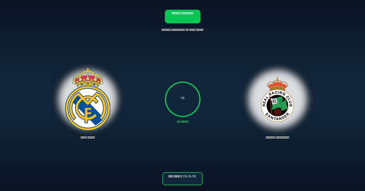 راسينج سانتاندير ضد ريال مدريد